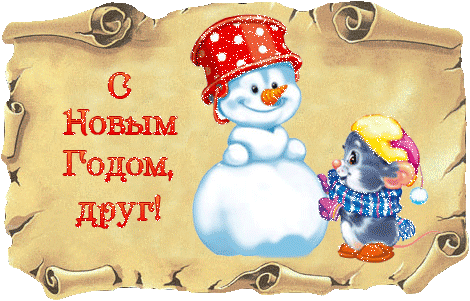 Открытки С Новым Годом другу или подруге. Открытки С Новым Годом.
