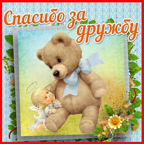 Открытки друзьям с благодарностями за дружбу. Открытки для друзей.