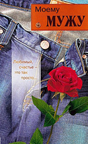 Открытки любимому мужу. Открытки для мужа на любой праздник.