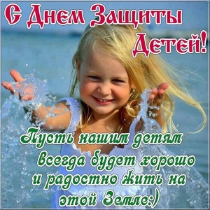 Открытки Открытки с поздравлениями ко Дню защиты детей. С Днём защиты детей! Открытки с поздравлениями ко Дню защиты детей. С Днём защиты детей! Красивые открытки смотреть онлайн бесплатно. Поздравления на День защиты детей. 1 июня открытки.