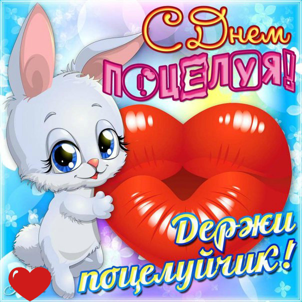 Открытки Открытки с поздравлениями ко Дню поцелуя. С Днём поцелуя открытки. Открытки с поздравлениями ко Дню поцелуя. С Днём поцелуя открытки. Красивые открытки смотреть онлайн бесплатно. Поздравления на День поцелуя. Поцелуйчики открытки.