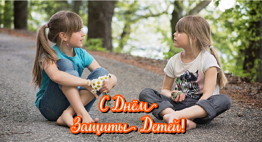 Открытки с поздравлениями ко Дню защиты детей. С Днём защиты детей!