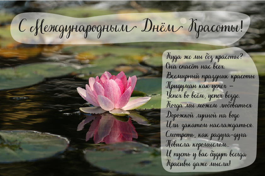 Открытки Поздравления с международным Днём Красоты. С Днём Красоты!!! Поздравления с международным Днём Красоты. С Днём Красоты!!! Красивые открытки смотреть онлайн бесплатно. Открытки с поздравлениями с международным Днём Красоты.