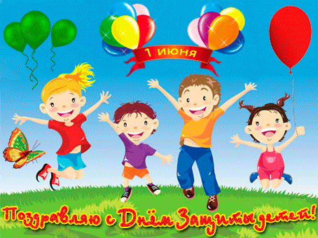 Открытки с поздравлениями ко Дню защиты детей. С Днём защиты детей!