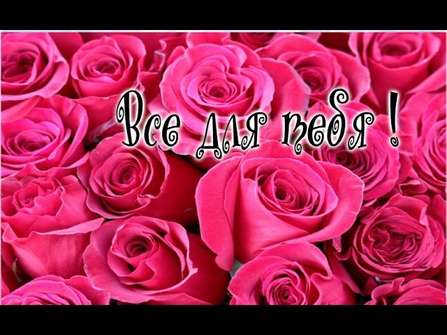 Открытка с цветами для тебя. Цветы, красивые открытки. Для тебя.