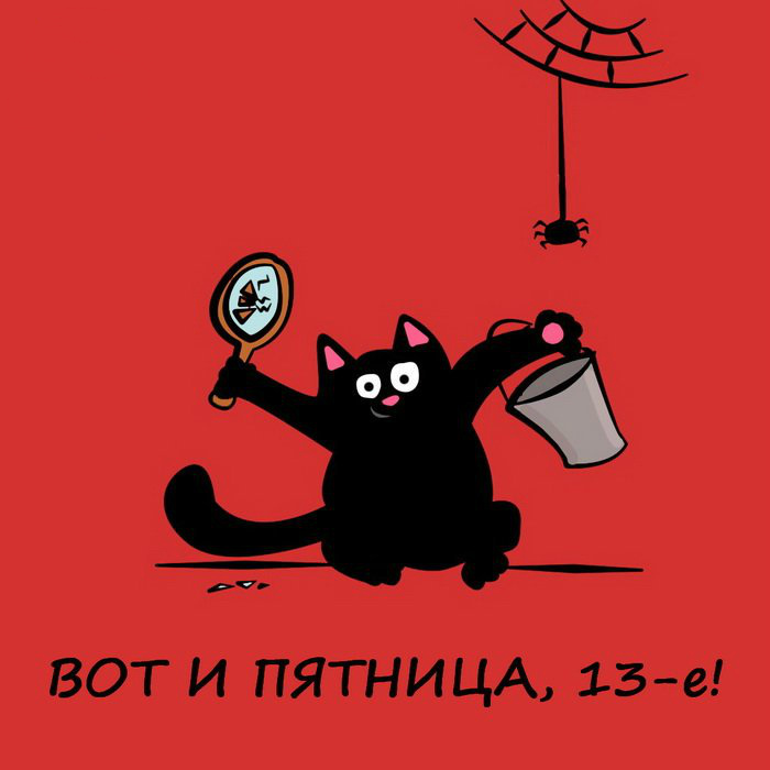 Открытки с пожеланиями на Пятницу 13-е. С Пятницей 13 открытки.