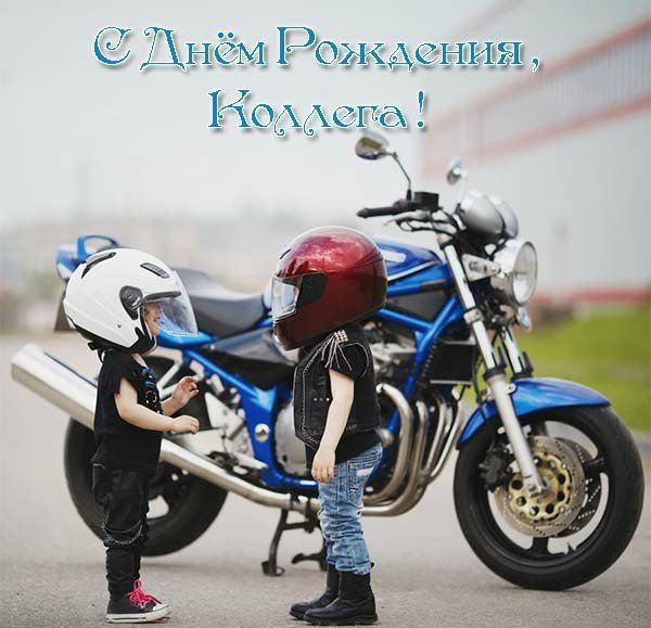 Открытки с поздравлением на День Рождения коллеге. Открытки коллеге.