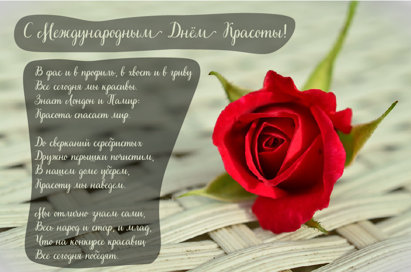 Открытки Поздравления с международным Днём Красоты. С Днём Красоты!!! Поздравления с международным Днём Красоты. С Днём Красоты!!! Красивые открытки смотреть онлайн бесплатно. Открытки с поздравлениями с международным Днём Красоты.