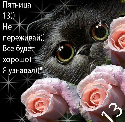 Открытки с пожеланиями на Пятницу 13-е. С Пятницей 13 открытки.