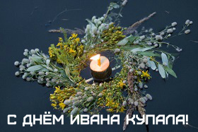 Открытки с поздравлениями ко Дню Ивана Купала. С Днём Ивана Купала!