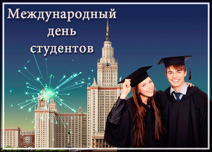 Открытки Открытки с поздравлениями ко Дню студента. С Днём студента!  Открытки с поздравлениями ко Дню студента. С Днём студента! Красивые открытки смотреть онлайн бесплатно. Поздравление всех студентов с праздником. День студента.
