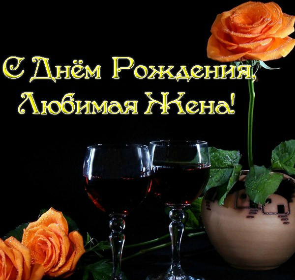 Открытки любимой жене на любой праздник. Открытки для жены с любовью.