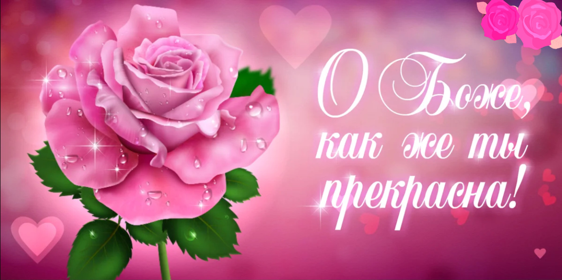 Открытки с цветами и надписью - ты прекрасна! Открытки для женщин.