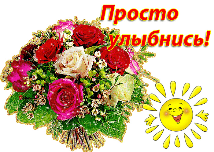 Открытки Открытки для улыбки. Пожелания хорошего настроения и улыбок. Открытки для улыбки. Пожелания хорошего настроения и улыбок. Красивые открытки смотреть онлайн бесплатно. Пожелания улыбок для родных и близких. Улыбнись миру!!