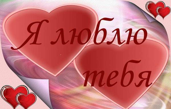 Открытки для любимых. Открытки с надписью - я люблю тебя! Люблю.
