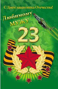 Открытки любимому мужу. Открытки для мужа на любой праздник.