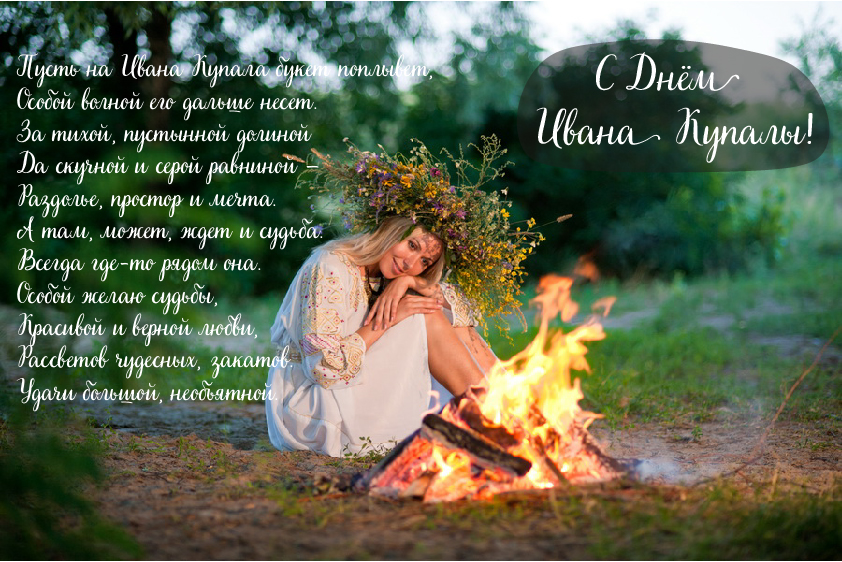 Открытки с поздравлениями ко Дню Ивана Купала. С Днём Ивана Купала!
