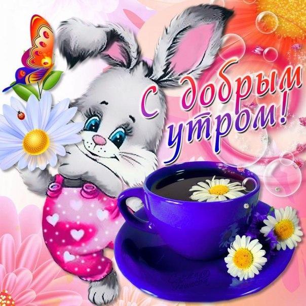 Открытки с надписью - доброе утро.  Открытки с добрым утром.