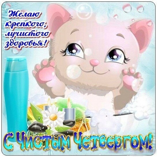 Открытки Открытки с поздравлениями на Чистый четверг. С Чистым четвергом! Открытки с поздравлениями на Чистый четверг. С Чистым четвергом! Красивые открытки смотреть онлайн бесплатно. Поздравления на Чистый четверг. Православный праздник.