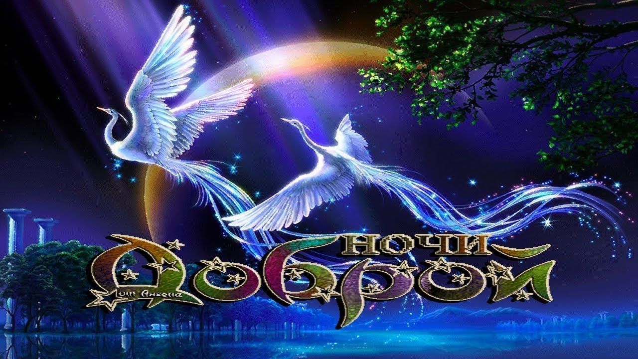 Открытки с надписью - доброй ночи! Открытки с пожеланием доброй ночи.