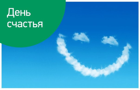 Открытки с поздравлениями ко Дню счастья. С Днём счастья открытки.