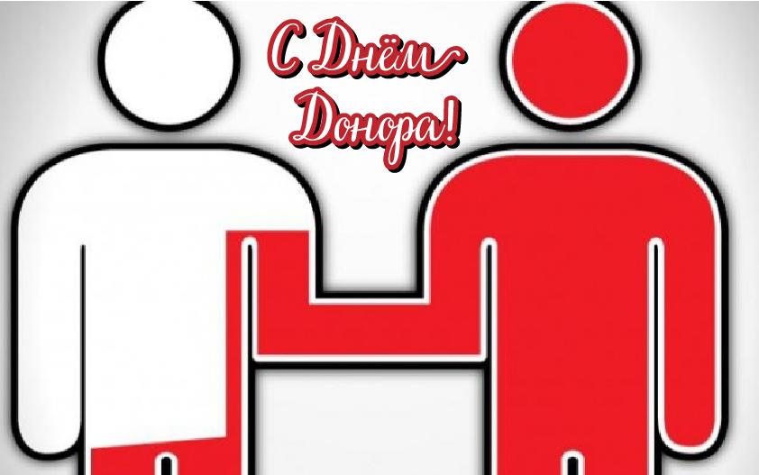 Открытки Открытки с поздравлениями ко Дню донора. С Днём донора открытки. Открытки с поздравлениями ко Дню донора. С Днём донора открытки. Красивые открытки смотреть онлайн бесплатно. Поздравления на День донора. Праздник всех доноров. Почетные люди - доноры.