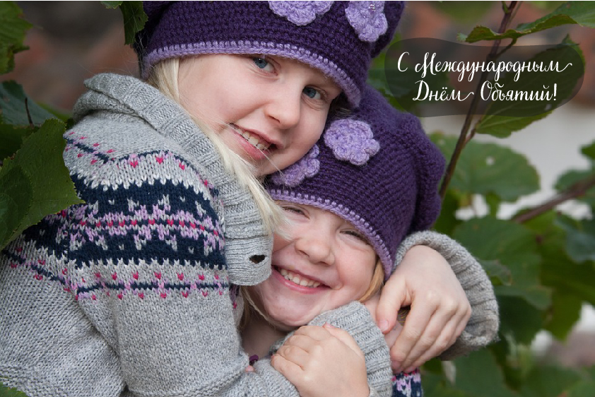 Открытки с поздравлениями на международный День объятий. С Днём объятий!