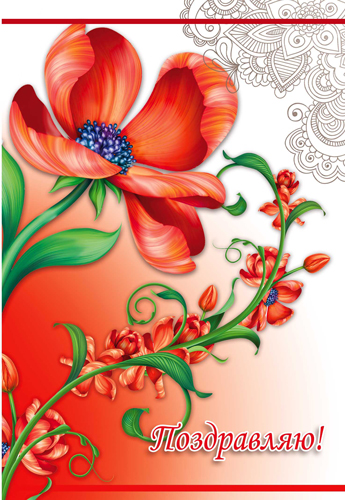 Открытки с цветами и надписью - поздравляю. Открытки для женщин.