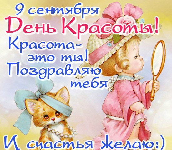 Открытки Поздравления с международным Днём Красоты. С Днём Красоты!!! Поздравления с международным Днём Красоты. С Днём Красоты!!! Красивые открытки смотреть онлайн бесплатно. Открытки с поздравлениями с международным Днём Красоты.