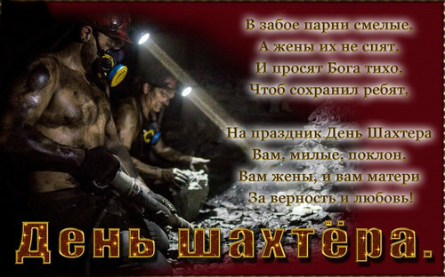 Открытки Открытки с поздравлениями на День Шахтёра. С Днём Шахтёра!!  Открытки с поздравлениями на День Шахтёра. С Днём Шахтёра!! Красивые открытки смотреть онлайн бесплатно. Поздравления с Днём Шахтёра. Шахтёры. Поздравления для близких.