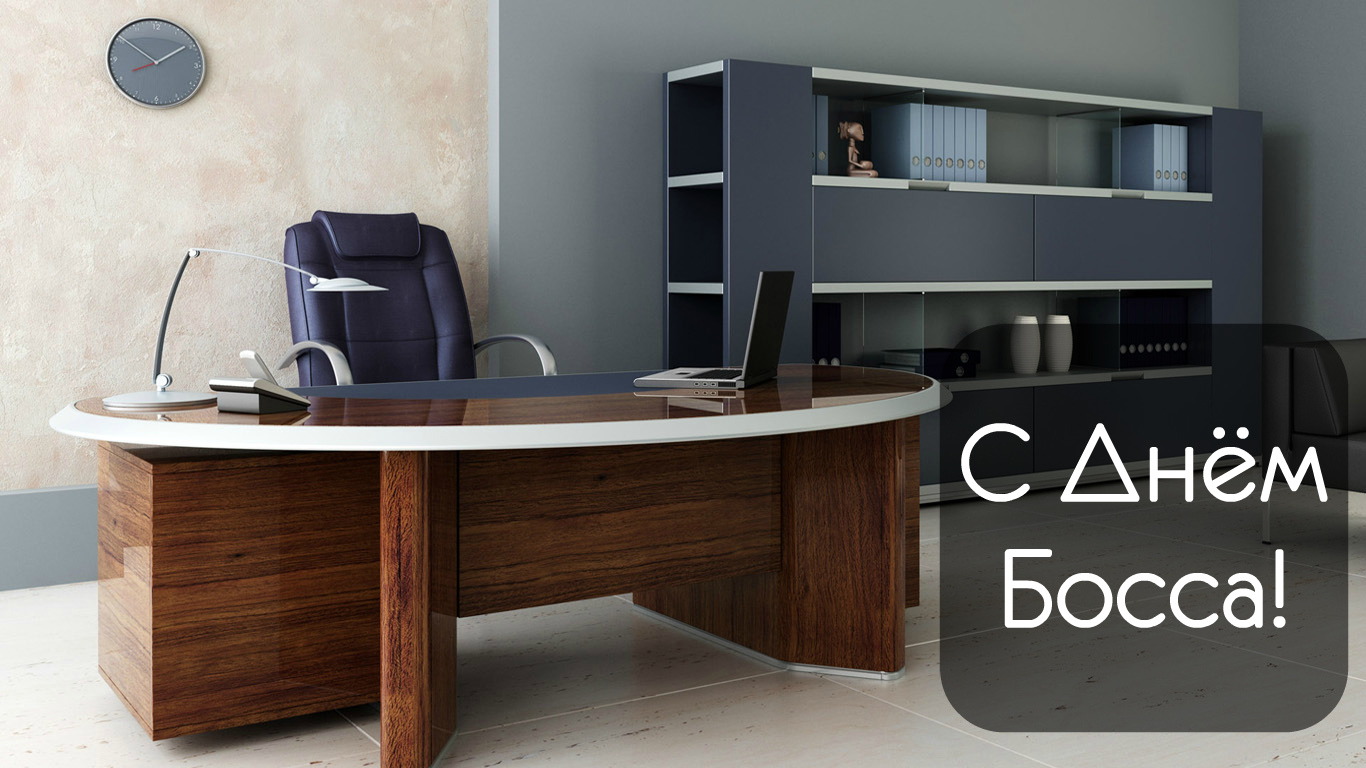 Открытки Открытки с поздравлениями на День босса. С Днём босса открытки. Открытки с поздравлениями на День босса. С Днём босса открытки. Красивые открытки смотреть онлайн бесплатно. Поздравления для босса, для шефа, для начальника. С Днём босса!