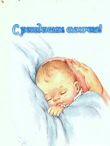 Открытки с Днём рождения ребёнка. Открытки с рождением малыша.