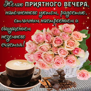 Открытки с надписью - приятного вечера! Открытки на каждый день.