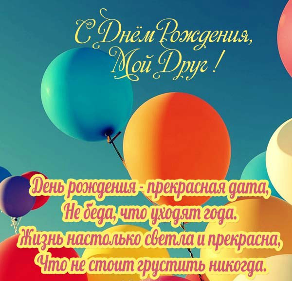 Открытки ко Дню Рождения другу или подруге. Открытки друзьям.