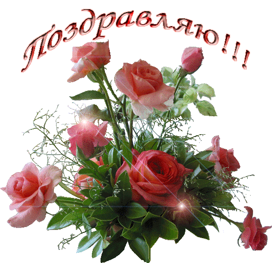 Открытки с цветами и надписью - поздравляю. Открытки для женщин.