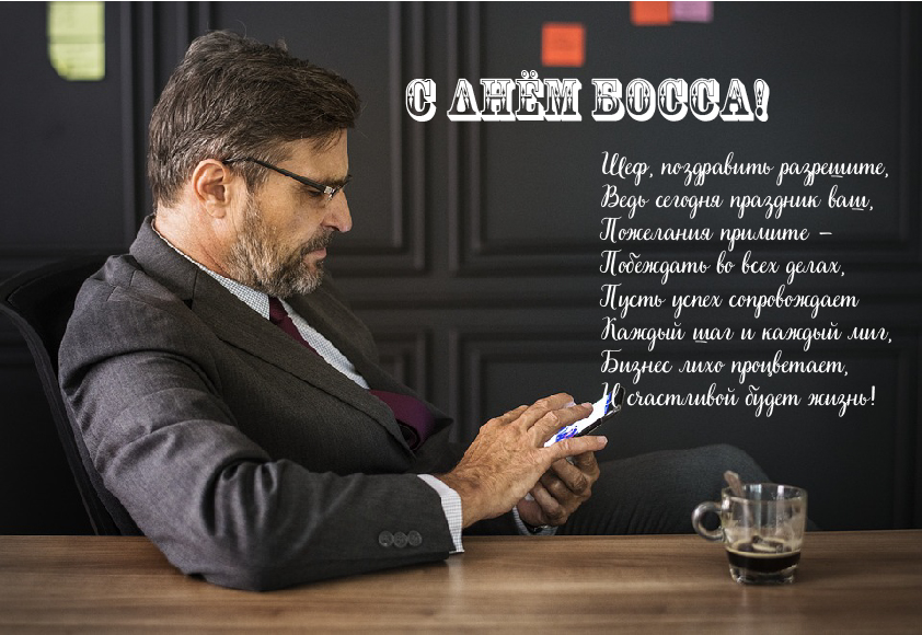 Открытки Открытки с поздравлениями на День босса. С Днём босса открытки. Открытки с поздравлениями на День босса. С Днём босса открытки. Красивые открытки смотреть онлайн бесплатно. Поздравления для босса, для шефа, для начальника. С Днём босса!