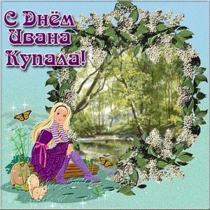 Открытки с поздравлениями ко Дню Ивана Купала. С Днём Ивана Купала!