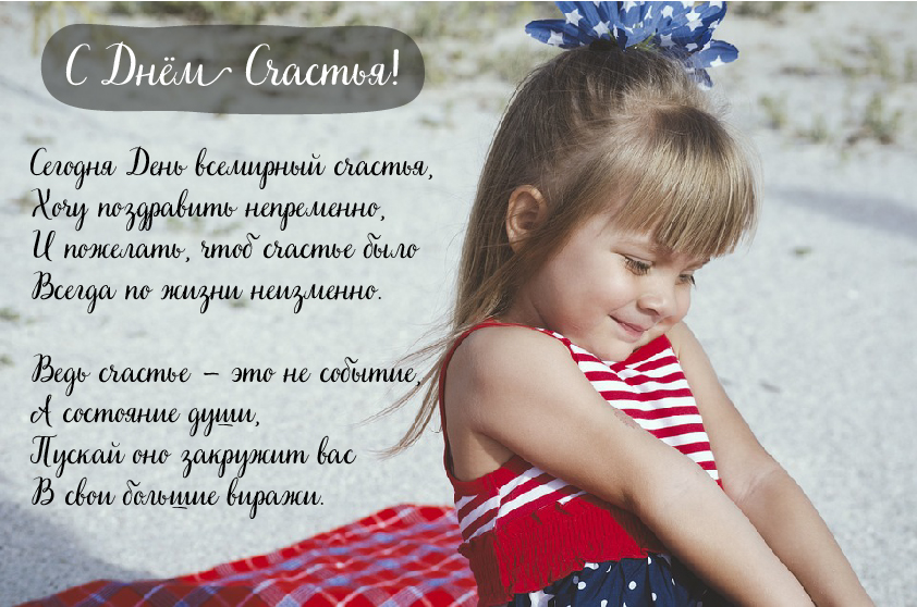 Открытки с поздравлениями ко Дню счастья. С Днём счастья открытки.