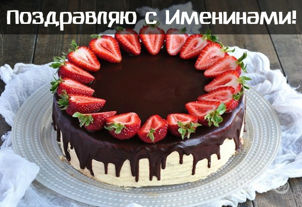 Открытки Открытки на Именины. Поздравления с Именинами в открытках. Именины. Открытки на Именины. Поздравления с Именинами в открытках. Именины. Красивые открытки смотреть онлайн бесплатно. Поздравить с Именинами родных. День Именин поздравление.