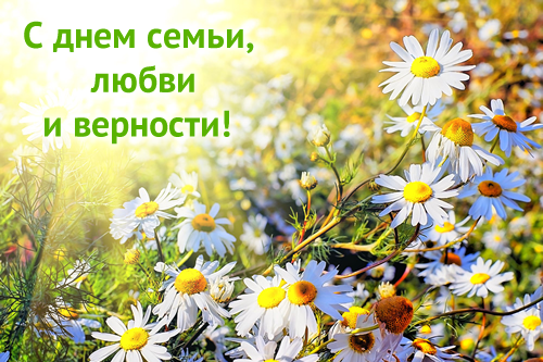 Открытки Открытки с поздравлениями ко Дню семьи. С Днём семьи открытки. Открытки с поздравлениями ко Дню семьи. С Днём семьи открытки. Красивые открытки смотреть онлайн бесплатно. Поздравления на День семьи. Праздник всех семей мира.