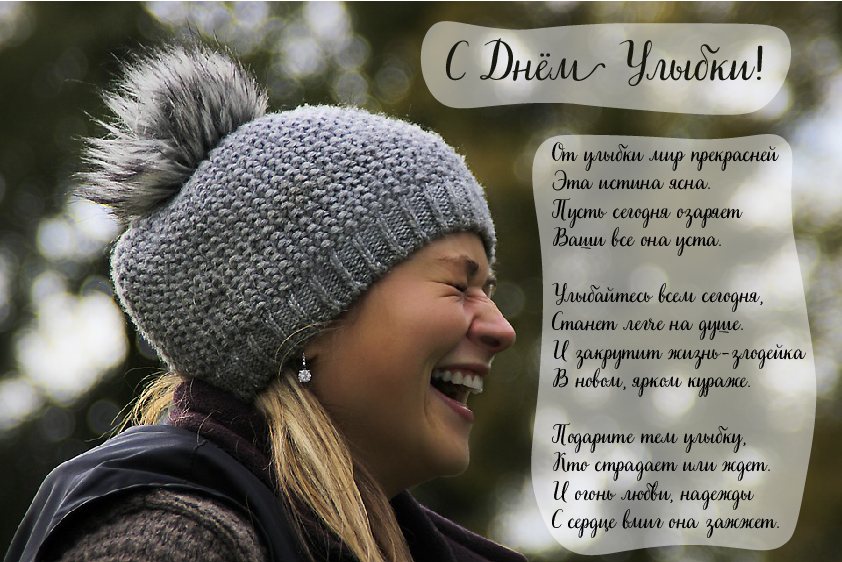 Открытки с поздравлениями на День улыбки. С Днём улыбки. Праздник.