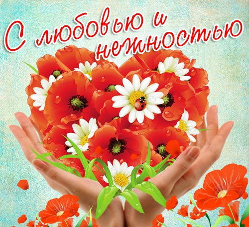 Открытки для любимых.  Милые открытки для вторых половинок. 