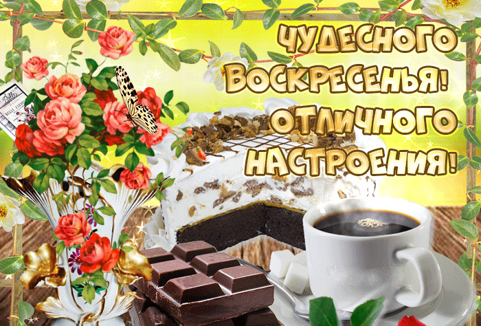 Открытки с пожеланием удачного воскресенья. Открытки на воскресенье.