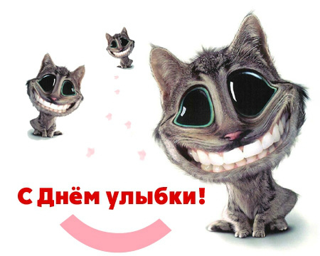 Открытки с поздравлениями на День улыбки. С Днём улыбки. Праздник.