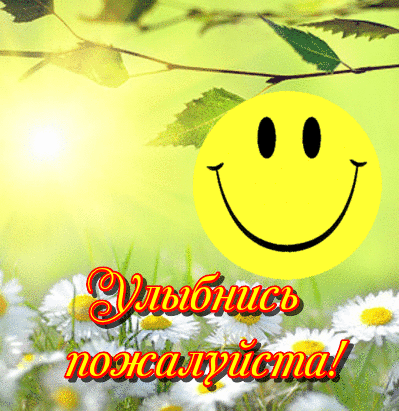 Открытки Открытки для улыбки. Пожелания хорошего настроения и улыбок. Открытки для улыбки. Пожелания хорошего настроения и улыбок. Красивые открытки смотреть онлайн бесплатно. Пожелания улыбок для родных и близких. Улыбнись миру!!
