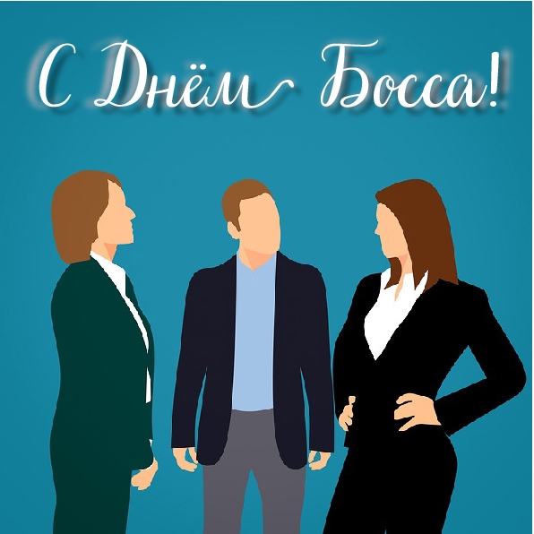 Открытки Открытки с поздравлениями на День босса. С Днём босса открытки. Открытки с поздравлениями на День босса. С Днём босса открытки. Красивые открытки смотреть онлайн бесплатно. Поздравления для босса, для шефа, для начальника. С Днём босса!