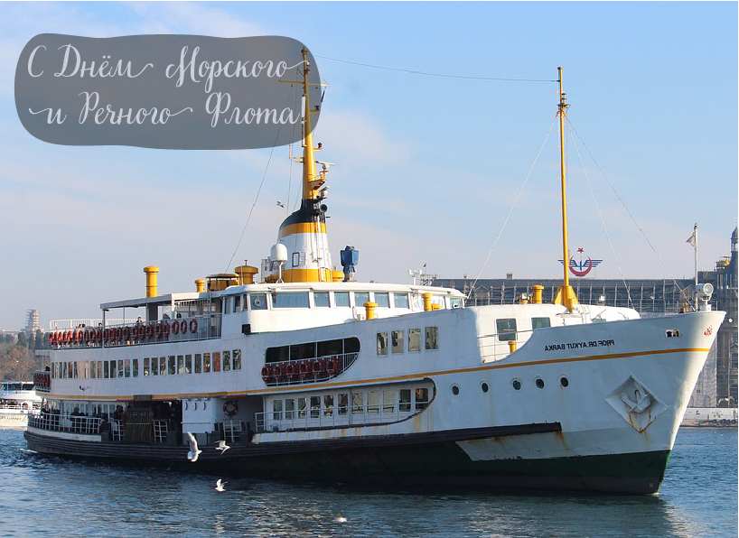 Открытки с поздравлениями ко Дню морского и речного флота.  