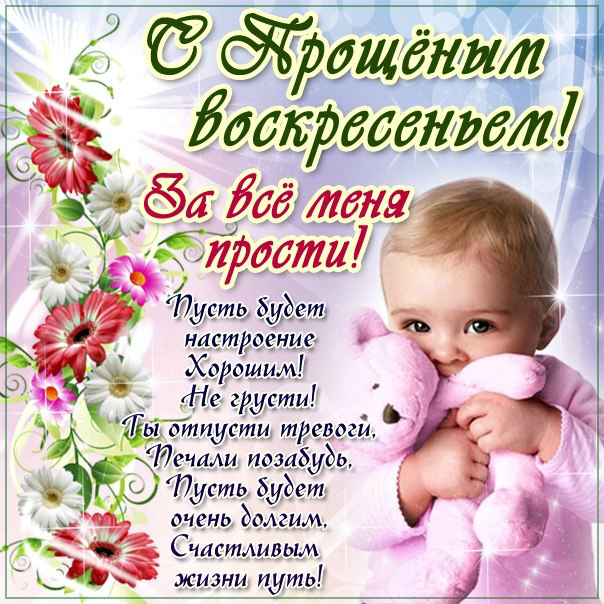 Открытки Открытки с поздравлениями к Прощеному Воскресенью. С Прощеным Воскресеньем! Открытки с поздравлениями к Прощеному Воскресенью. С Прощеным Воскресеньем! Красивые открытки смотреть онлайн бесплатно. Поздравления на Прощеное Воскресенье. Прости.