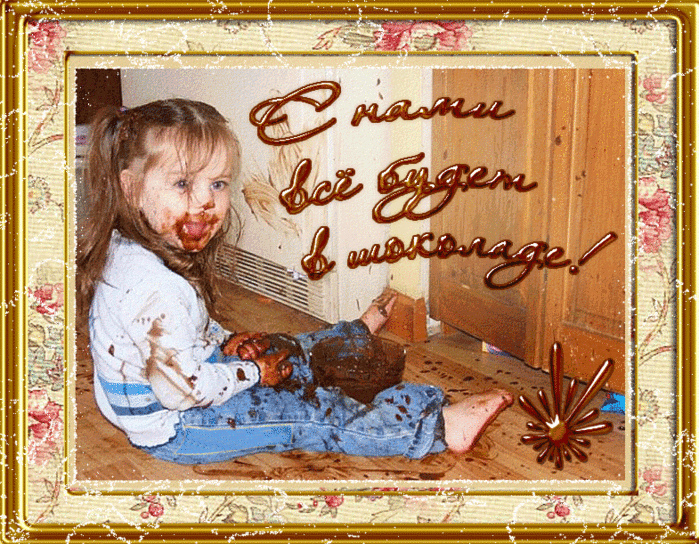 Открытки Открытки с шоколадными пожеланиями. Сладкие пожелания в открытках. Открытки с шоколадными пожеланиями. Сладкие пожелания в открытках. Красивые открытки смотреть онлайн бесплатно. Сладкой жизни и шоколадного настроения. Вкусные открытки.	