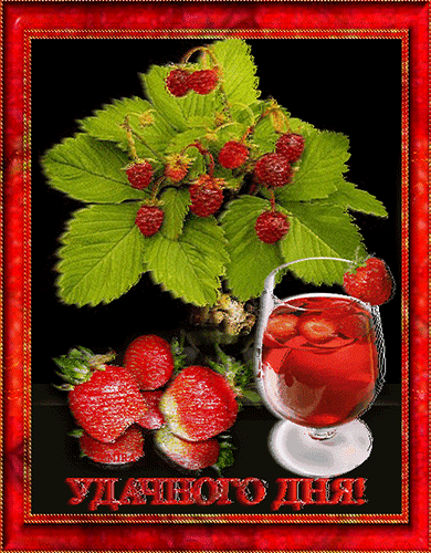 Открытки на каждый день - удачного дня! Открытки с пожеланием удачного дня.